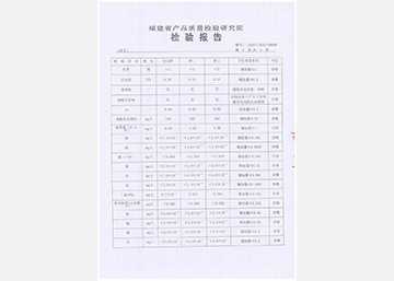 福建省产品质量检验研究院检验报告